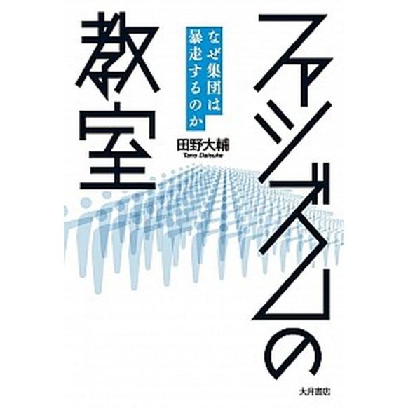 ファシズムの教室 なぜ集団は暴走するのか  /大月書店/田野大輔（単行本（ソフトカバー）） 中古