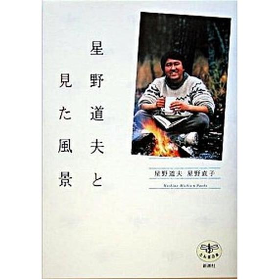 星野道夫と見た風景/新潮社/星野道夫（単行本） 中古