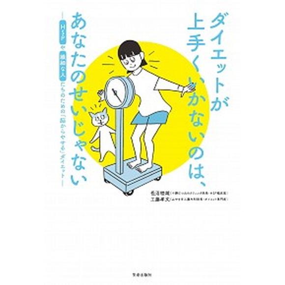 ダイエットが上手くいかないのは、あなたのせいじゃない ＨＳＰや繊細な人たちのための「脳からやせる」ダ...