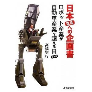 日本復活への企画書 ロボット産業が自動車産業を超える日群馬発  /上毛新聞社/高橋憲行  