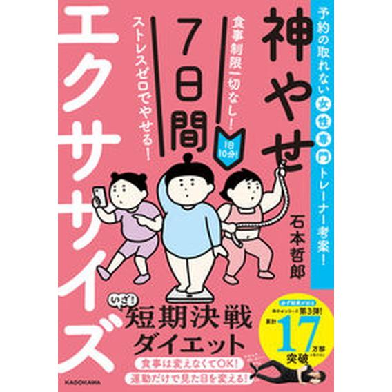 食事制限一切なし！ストレスゼロでやせる！１日１０分！神やせ７日間エクササイズ/ＫＡＤＯＫＡＷＡ/石本...