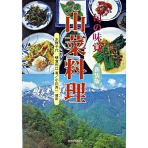 旬の味覚山菜料理   新装版/ほおずき書籍/水野千代 中古