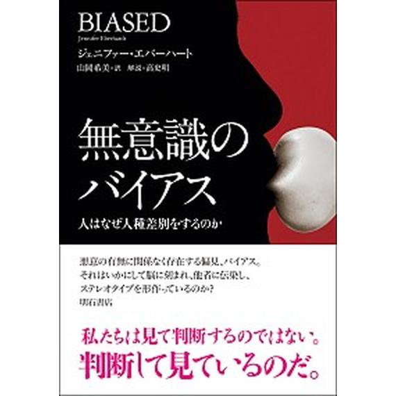 無意識のバイアス 人はなぜ人種差別をするのか/明石書店/ジェニファー・エバーハート（単行本（ソフトカ...