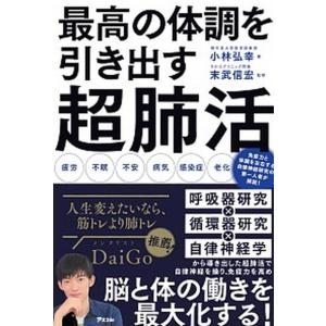 最高の体調を引き出す超肺活   /アスコム/小林弘幸（小児外科学）（単行本（ソフトカバー））