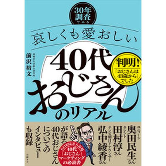 -３０年調査でみる-哀しくも愛おしい４０代おじさんのリアル   /日経ＢＰ/前沢裕文（単行本（ソフト...