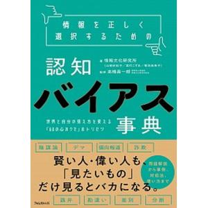 情報を正しく選択するための認知バイアス事典 世界と自分の見え方を変える「６０の心のクセ」のトリ