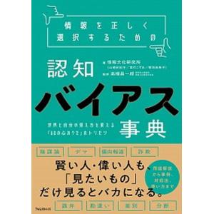 情報を正しく選択するための認知バイアス事典 世界と自分の見え方を変える「６０の心のクセ」のトリ