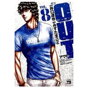 初回50 Offクーポン Out 8 電子書籍版 漫画 みずたまこと 原作 井口達也 B Ebookjapan 通販 Yahoo ショッピング
