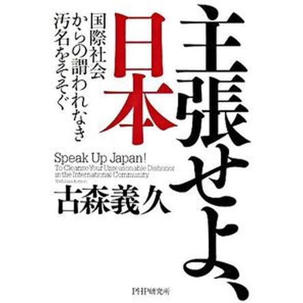 主張せよ、日本 国際社会からの謂われなき汚名をそそぐ/ＰＨＰ研究所/古森義久（ハードカバー） 中古