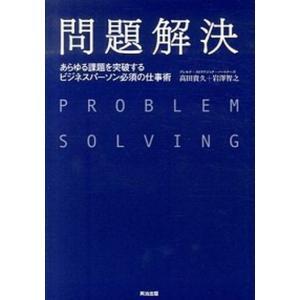 問題解決 あらゆる課題を突破するビジネスパ-ソン必須の仕事術