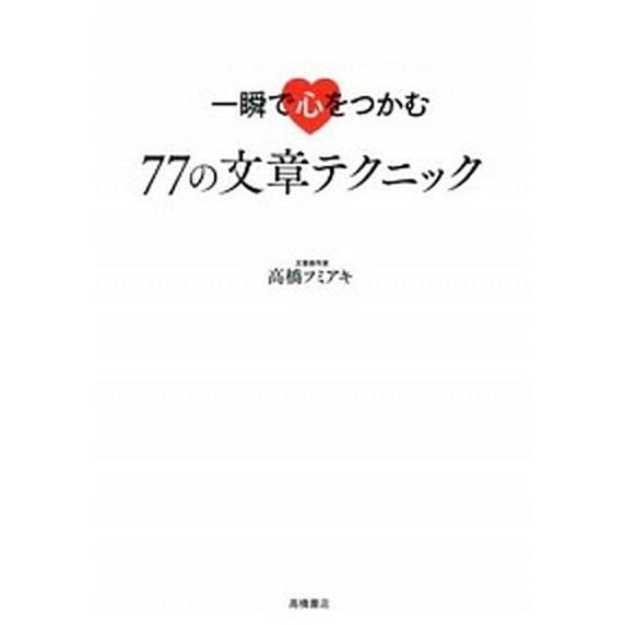 一瞬で心をつかむ７７の文章テクニック/高橋書店/高橋フミアキ（単行本（ソフトカバー）） 中古