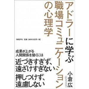 アドラ-に学ぶ職場コミュニケ-ションの心理学   /日経ＢＰ社/小倉広