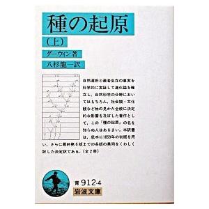 種の起原  上 改版/岩波書店/チャ-ルズ・ロバ-ト・ダ-ウィン（文庫） 中古