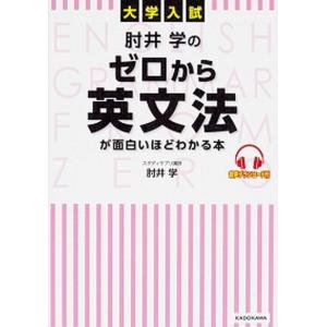 大学入試肘井学のゼロから英文法が面白いほどわかる本 音声ダウンロード付  /ＫＡＤＯＫＡＷＡ/肘井学（単行本） 中古 高校英文法、語法参考書の商品画像