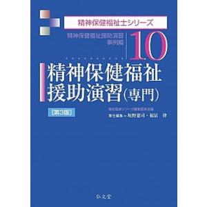 精神保健福祉援助演習（専門） 精神保健福祉援助演習事例編