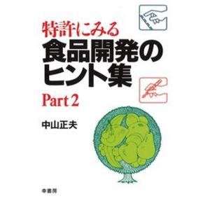 特許にみる食品開発のヒント集  part 2 /幸書房/中山正夫 中古