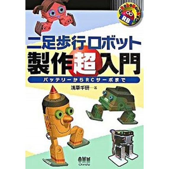 二足歩行ロボット製作超入門 バッテリ-からＲＣサ-ボまで  /オ-ム社/浅草ギ研（単行本） 中古