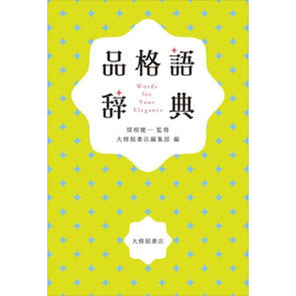 品格語辞典   /大修館書店/関根健一（単行本） 中古