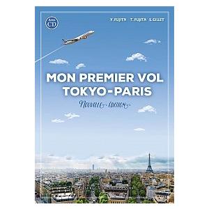 新・東京-パリ/初飛行   新装改訂２版/駿河台出版社/藤田裕二