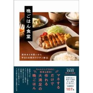 晩ごはん食堂 週末まとめ買いから平日５日間のラクチン献立