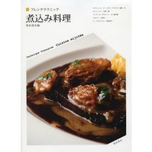 煮込み料理   /柴田書店/柴田書店  