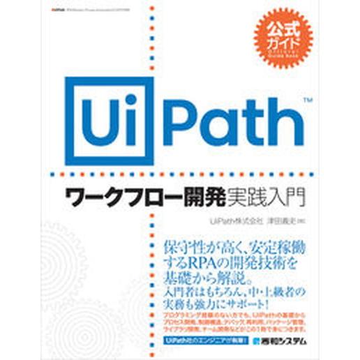 公式ガイドＵｉＰａｔｈワークフロー開発実践入門/秀和システム新社/津田義史（単行本） 中古