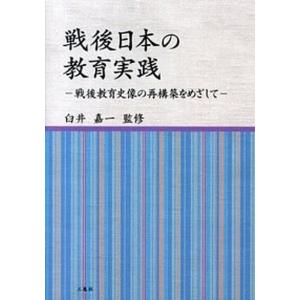 戦後日本の教育実践（単行本（ソフトカバー）） 中古の高価買取価格