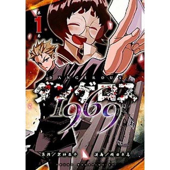 ダンゲロス１９６９  １ /講談社/横田卓馬 (コミック) 中古