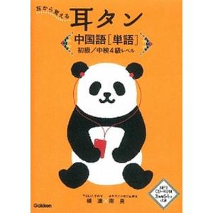 耳から覚える耳タン中国語「単語」  初級／中検４級レベル