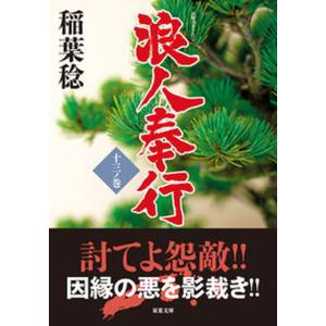 浪人奉行  １３ノ巻 /双葉社/稲葉稔（文庫） 中古
