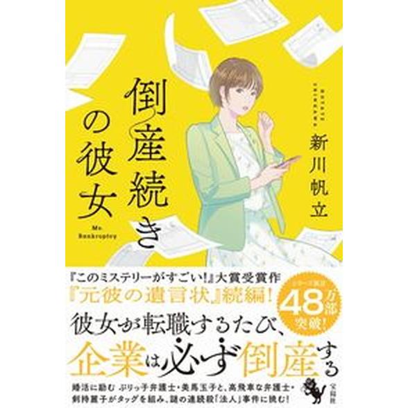 倒産続きの彼女   /宝島社/新川帆立（単行本） 中古