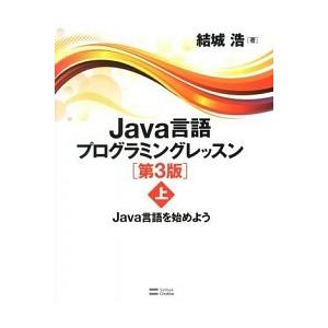 Ｊａｖａ言語プログラミングレッスン 上 第３版/ＳＢクリエイティブ/結城浩（単行本） 中古