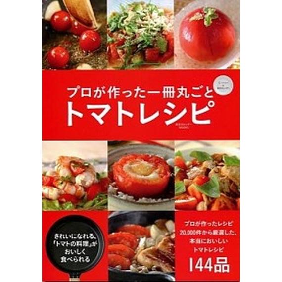 プロが作った一冊丸ごとトマトレシピ Ｅ・ｒｅｓｉｐｅ×東京カレンダ-/東京カレンダ-（大型本） 中古