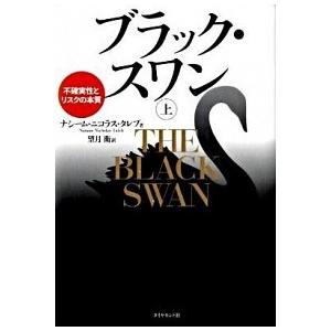 ブラック・スワン 不確実性とリスクの本質 上/ダイヤモンド社/ナシ-ム