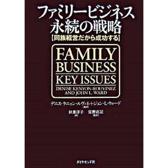 ファミリ-ビジネス永続の戦略 同族経営だから成功する/ダイヤモンド社/デニス・ケニョン・ルヴィネ（単...