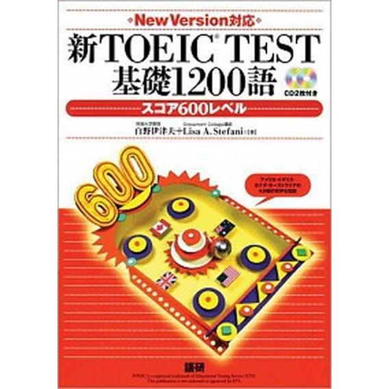 新ＴＯＥＩＣ　ＴＥＳＴ基礎１２００語   /語研/白野伊津夫 (単行本（ソフトカバー）) 中古