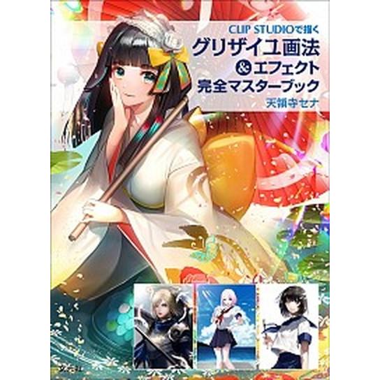 ＣＬＩＰ　ＳＴＵＤＩＯで描くグリザイユ画法＆エフェクト完全マスターブック/玄光社/天領寺セナ（単行本...