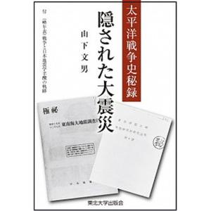 隠された大震災 太平洋戦争史秘録  /東北大学出版会/山下文男