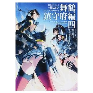 艦隊これくしょん-艦これ-コミックアラカルト舞鶴鎮守府編 ４/ＫＡＤＯＫＡＷＡ/「艦これ」運営鎮守府（コミック） 中古