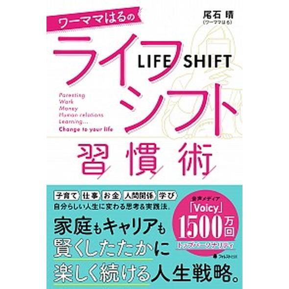 ワーママはるのライフシフト習慣術   /フォレスト出版/尾石晴（単行本（ソフトカバー）） 中古
