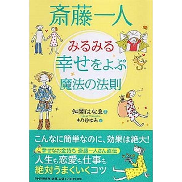 斎藤一人みるみる幸せをよぶ魔法の法則/ＰＨＰ研究所/舛岡はなえ（単行本（ソフトカバー）） 中古
