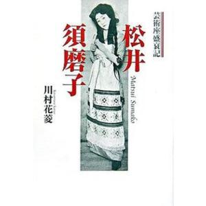 松井須磨子 芸術座盛衰記/青蛙房/川村花菱（単行本） 中古｜vaboo