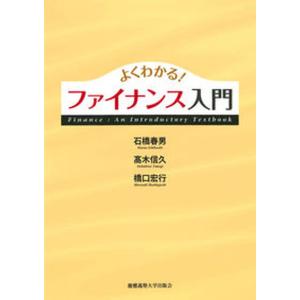よくわかるファイナンス入門   /慶應義塾大学出版会/石橋春男 