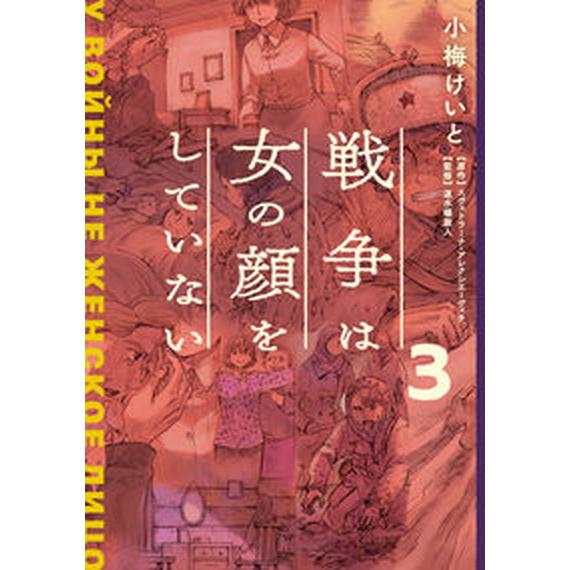 戦争は女の顔をしていない ３/ＫＡＤＯＫＡＷＡ/小梅けいと（コミック） 中古
