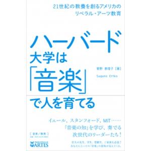 ハ-バ-ド大学は「音楽」で人を育てる ２１世紀の教養を創るアメリカのリベラル・ア-ツ教育/アルテスパ...