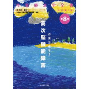 作業療法学全書  第８巻 改訂第３版/協同医書出版社/日本作業療法士協会（単行本（ソフトカバー）） 中古