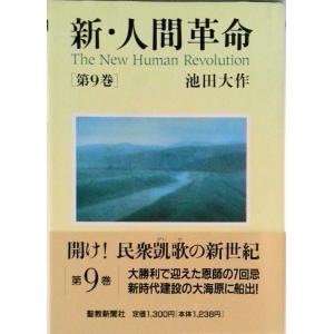 新人間革命 単行本の商品一覧 通販 Yahoo ショッピング