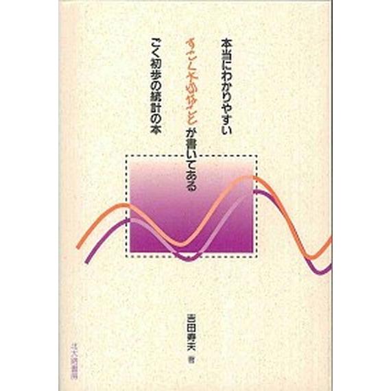 本当にわかりやすいすごく大切なことが書いてあるごく初歩の統計の本/北大路書房/吉田寿夫（単行本（ソフ...
