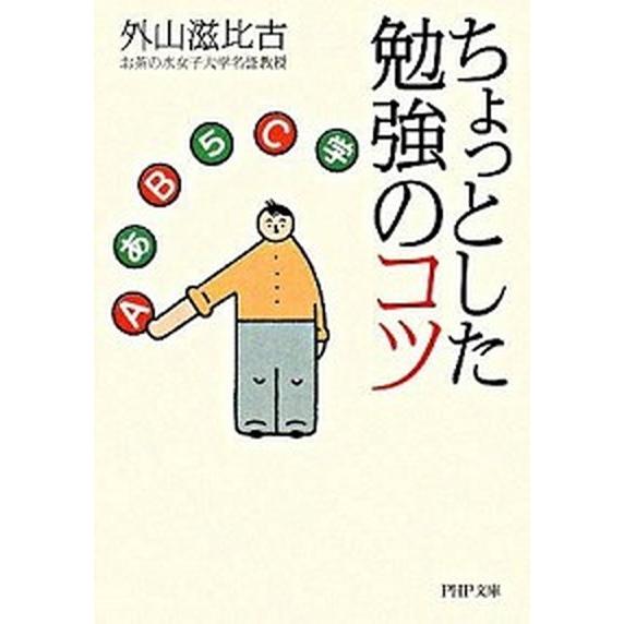 ちょっとした勉強のコツ/ＰＨＰ研究所/外山滋比古（文庫） 中古