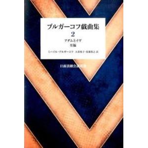 ブルガ-コフ戯曲集  ２ /東洋書店/ミハイル・アファナ-シエヴィチ・ブルガ-（単行本） 中古｜vaboo